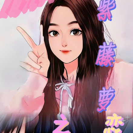 紫藤萝之恋