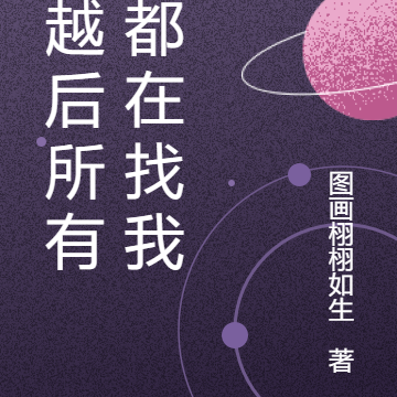穿越后所有人都在找我