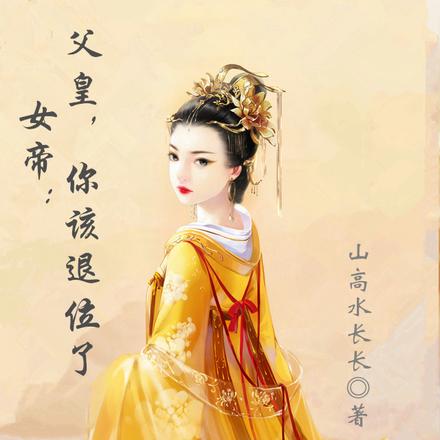 女帝:父皇,你该退位了