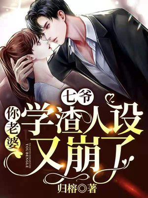 七爷,你老婆学渣人设又崩了