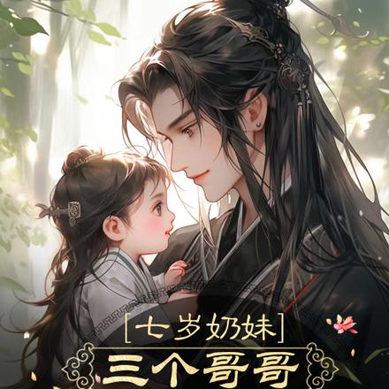 七岁奶妹:三个哥哥为她打江山