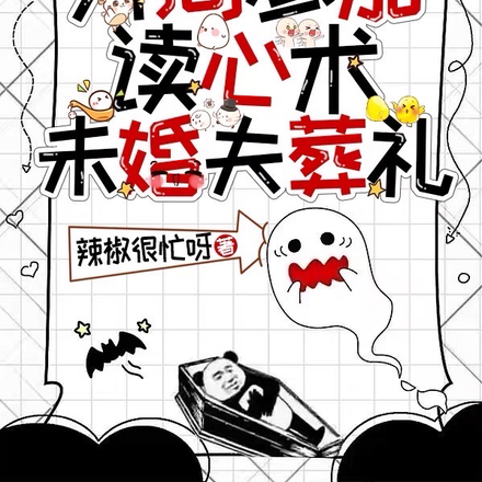 惊！开局参加读心术未婚夫葬礼