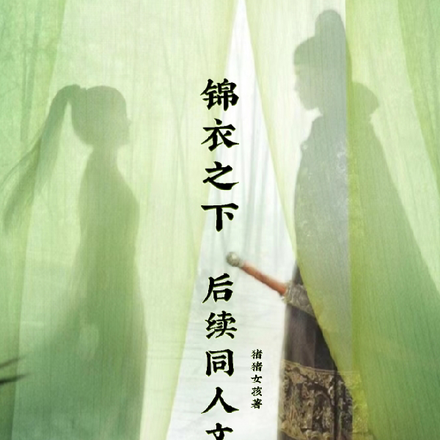 电视剧锦衣之下同人文