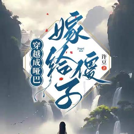 穿越成哑巴嫁给傻子