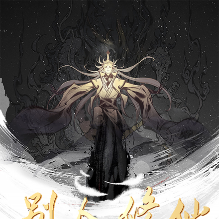 别人修仙我修改