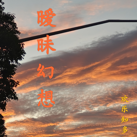 暧昧幻想