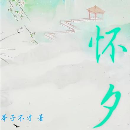 怀夕