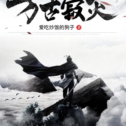 万古寂灭