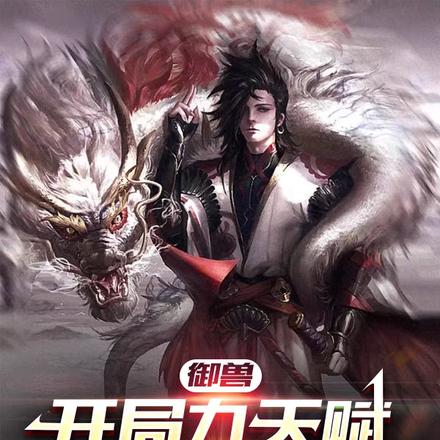 御兽:开局九天赋,强亿点怎么了