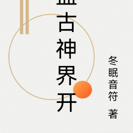 盘古神界开