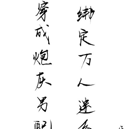 穿成炮灰男配的我绑定万人迷系统