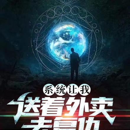 系统让我送着外卖去复仇