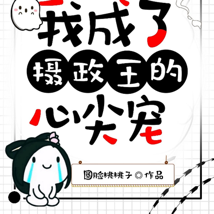 穿书后，我成了摄政王的心尖宠