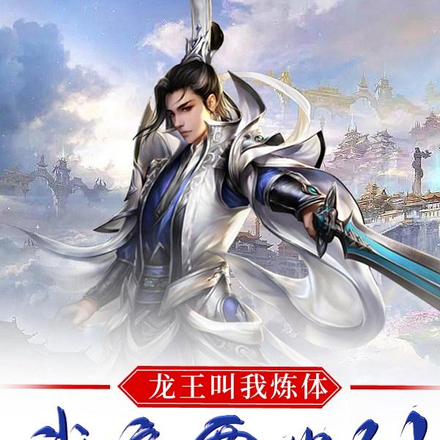 龙王叫我炼体,我偏要学剑