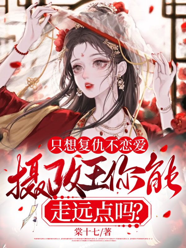 只想复仇不恋爱,摄政王你能走远点吗?