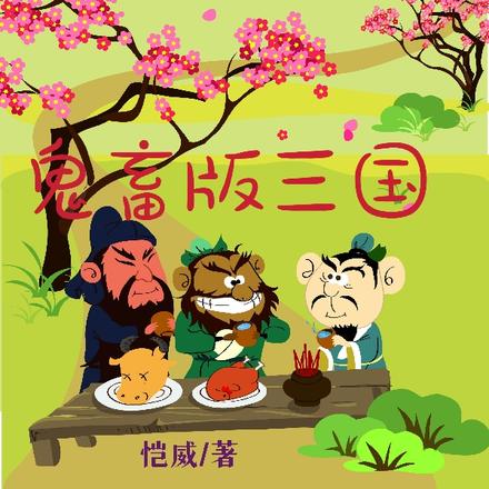 鬼畜版三国