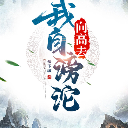 我自滂沱向高去