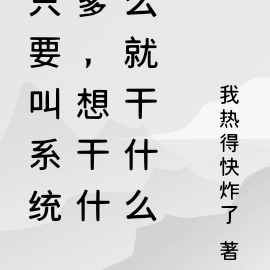 只要叫系统爹，想干什么就干什么