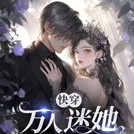快穿:万人迷她恃美而骄