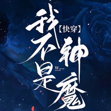 我不是神魔【快穿】