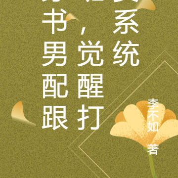 穿书男配跟班,觉醒打赏系统