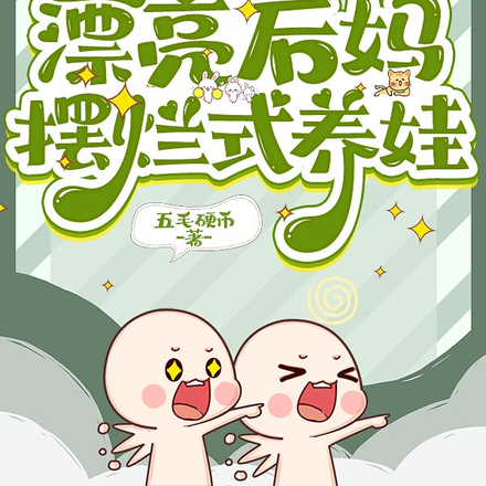 穿书八零,漂亮后妈摆烂式养娃