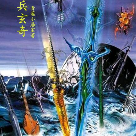 神兵玄奇