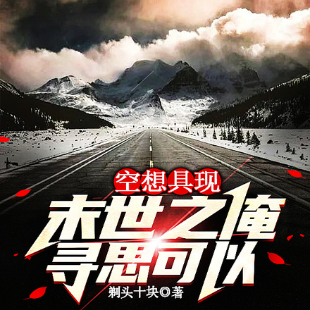 空想具现,末世之俺寻思可以