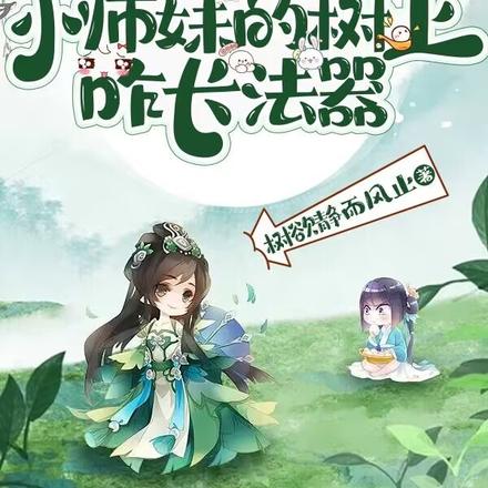 说好种地,小师妹的树上咋长法器