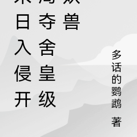 末日入侵：融合皇级妖兽天赋