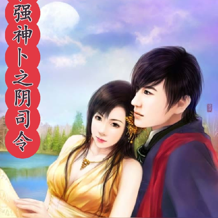 最强神卜之阴司令