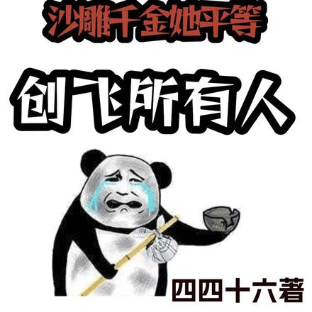 快跑!沙雕千金她平等创飞所有人