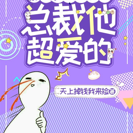 豪门穿来个外星人,总裁他超爱的