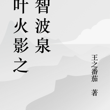 木叶火影之宇智波泉