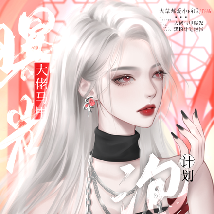 大佬马甲曝光!黑粉计划泡汤