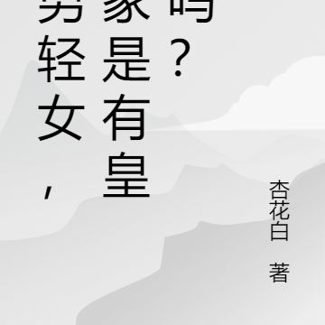 重男轻女，你家是有皇位吗？