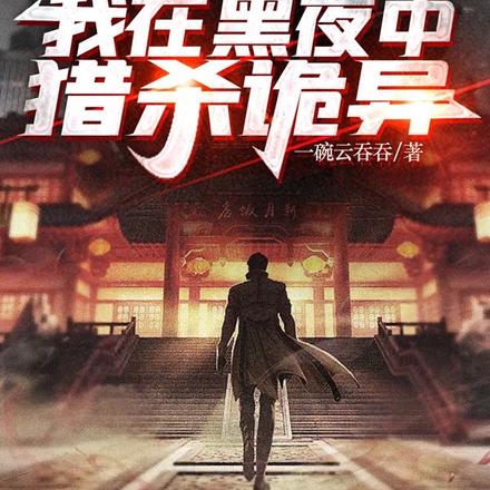 我在黑暗中猎杀诡异