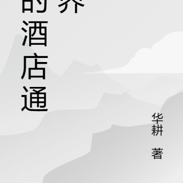 我的酒店通万界