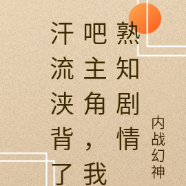 我熟知剧情,汗流浃背了吧主角