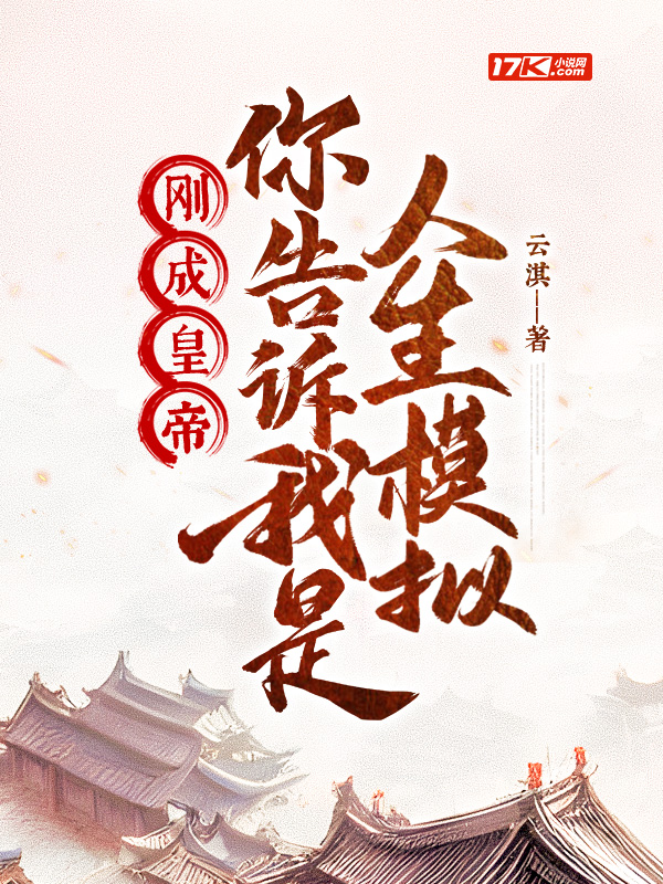 刚成皇帝,你告诉我是人生模拟?
