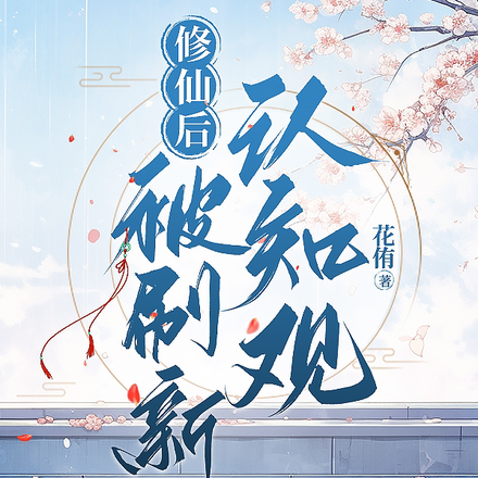修仙后被刷新认知观
