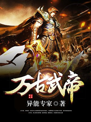 万古武帝林云最后是什么境界