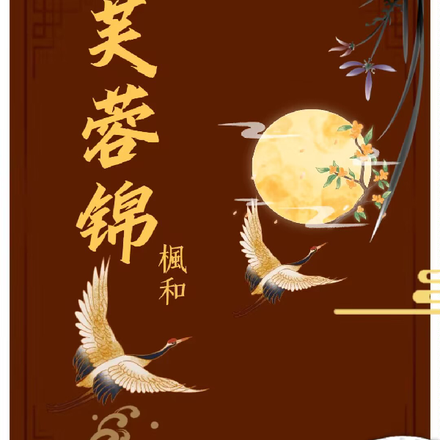 芙蓉锦