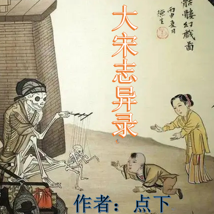 大宋志异录