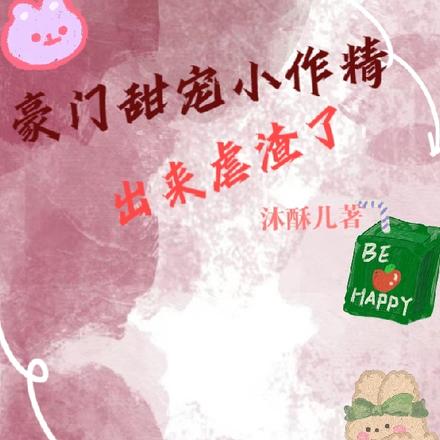 豪门甜宠小作精出来虐渣了