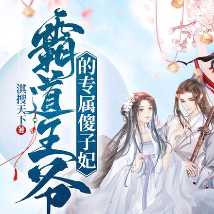 霸道王爷的专属傻子妃