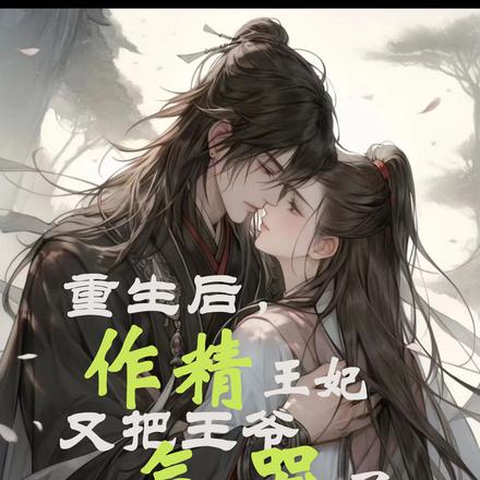 重生后,作精王妃又把王爷气哭了