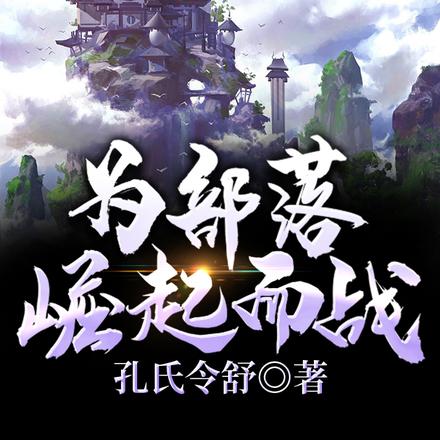 为部落崛起而战