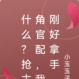 什么?抢主角官配,我刚好拿手