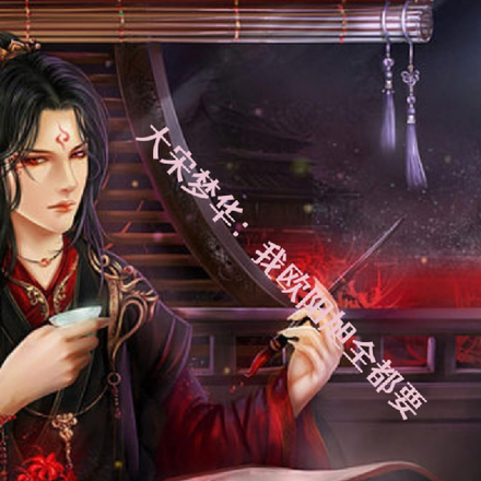 大宋梦华:我欧阳旭全都要